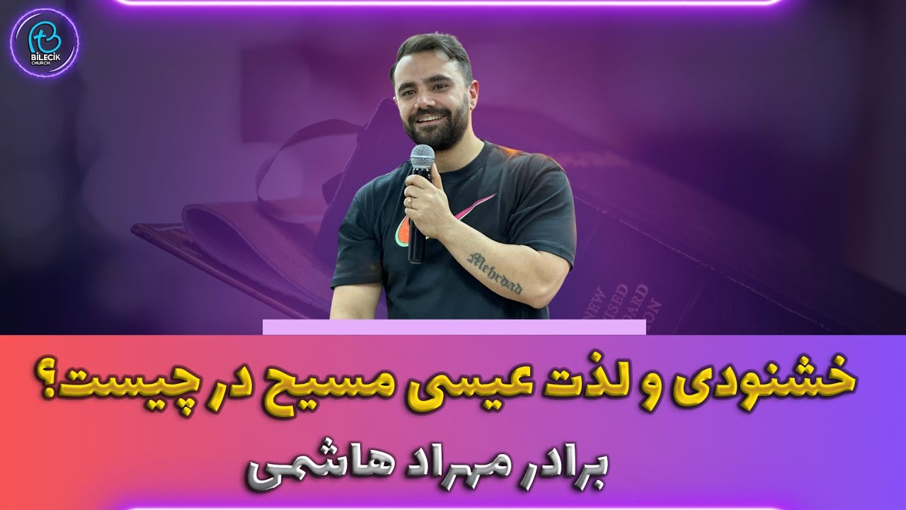 thumbnail خشنودی و لذت عیسی مسیح در چیست؟